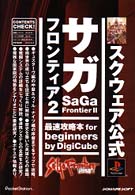 サガフロンティア２最速攻略本