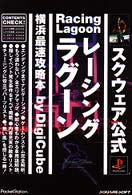 レ-シングラグ-ン横浜最速攻略本 - 紀伊國屋書店ウェブストア