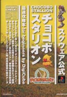 チョコボスタリオン最速攻略本ｆｏｒ　ｂｅｇｉｎｎｅｒｓ - スクウェア公式