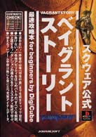 ベイグラントストーリー　最速攻略本ｆｏｒ　ｂｅｇｉｎｎｅｒｓ