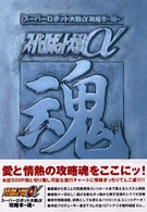 スーパーロボット大戦α攻略本　魂