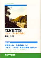 東北大学出版会叢書<br> 放浪文学論―ジャン・ジュネの余白に