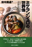 ミケランジェロの世界像―システィナ礼拝堂天井画の研究