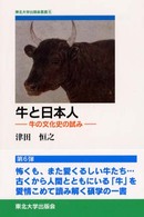 牛と日本人  牛の文化史の試み