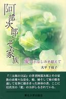 阿部次郎とその家族―愛はかなしみを超えて