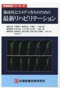 先端医療シリーズ<br> 臨床医とコメディカルのための最新リハビリテーション