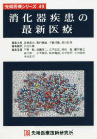 消化器疾患の最新医療 先端医療シリーズ　　４９