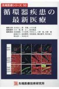 循環器疾患の最新医療 先端医療シリーズ