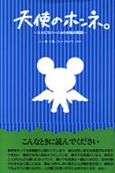 天使のホンネ。 - エルピカニーニョのお悩み相談