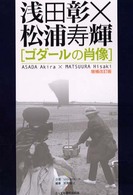 ゴダールの肖像 （増補改訂版）