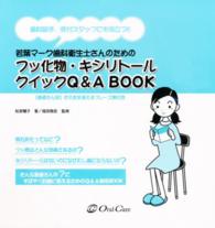フッ化物・キシリトールクイックＱ＆Ａ　ｂｏｏｋ - 若葉マーク歯科衛生士さんのための歯科助手、受付スタ