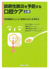 誤嚥性肺炎を予防する口腔ケア 〈上巻〉 - 摂食機能向上により患者のＱＯＬを高める