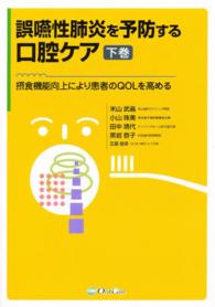 誤嚥性肺炎を予防する口腔ケア 〈下巻〉 - 摂食機能向上により患者のＱＯＬを高める