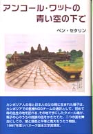 アンコール・ワットの青い空の下で