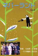 ネバーランド〈Ｖｏｌ．３〉特集　与田準一の世界―その軌跡と全仕事