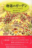 物語のガーデン - 子どもの本の植物誌