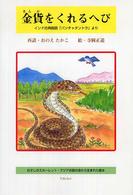 金貨をくれるへび―インド古典説話「パンチャタントラ」より