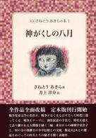 定本さねとうあきらの本 〈１〉 神がくしの八月 井上洋介