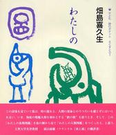 わたしの魚類図鑑 子ども詩のポケットえくすとら