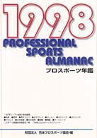 プロスポーツ年鑑 〈１９９８年〉