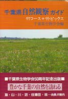 千葉県自然観察ガイド - ９７コース＋９トピックス