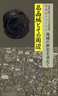 葛西城とその周辺 - 地域史フォーラム