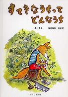 すてきなうちってどんなうち