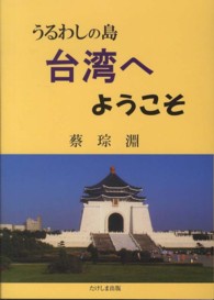 うるわしの島台湾へようこそ