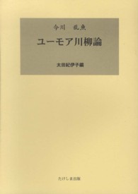 今川乱魚ユーモア川柳論