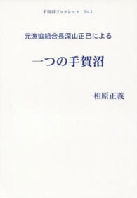 元漁協組合長深山正巳による一つの手賀沼 手賀沼ブックレット