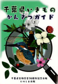 千葉県いきものかんさつガイド―千葉県生物学会７０周年記念