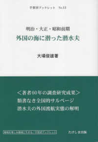 明治・大正・昭和前期　外国の海に潜った潜水夫 手賀沼ブックレット