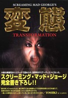 変態