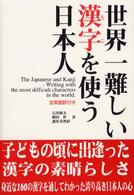 世界一難しい漢字を使う日本人