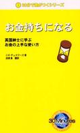 お金持ちになる - 英国紳士に学ぶお金の上手な使い方 ３０分で差がつくシリーズ