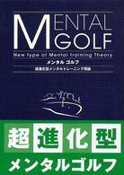 メンタルゴルフ - 超進化型メンタルトレーニング理論
