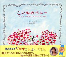 こいぬのベニー - ぼくのいちばんだいすきなもの
