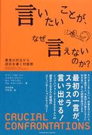 言いたいことが、なぜ言えないのか？ - 意見の対立から成功を導く対話術