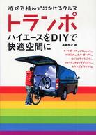 トランポ - ハイエースをＤＩＹで快適空間に