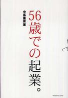 ５６歳での起業。