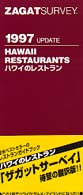ザガットサーベイ―ハワイのレストラン　日本語版