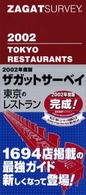 ザガットサーベイ　東京のレストラン〈２００２年度版〉