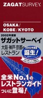 ザガットサーベイ大阪・神戸・京都のレストラン〈２００２年度版〉