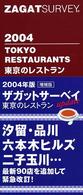 東京のレストラン 〈２００４〉 - Ｚａｇａｔ　ｓｕｒｖｅｙ