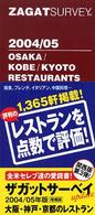 大阪・神戸・京都のレストラン 〈２００４／０５〉 - Ｚａｇａｔ　ｓｕｒｖｅｙ