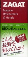 長野のレストラン＆ホテル - ザガットサーベイ