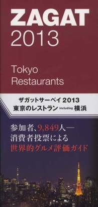東京のレストラン 〈２０１３〉 - ザガットサーベイ