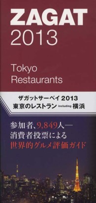 ザガットサーベイ東京のレストラン〈２０１３〉
