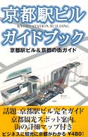 京都駅ビルガイドブック - 京都駅ビル＆京都の街ガイド