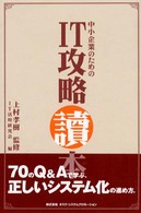 中小企業のためのＩＴ攻略讀本